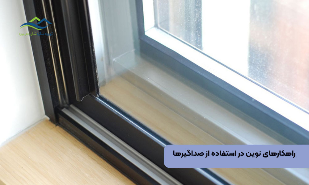 راهکارهای نوین در استفاده از صداگیرها