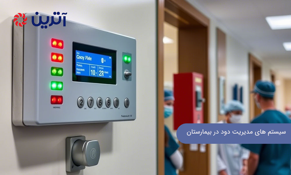 سیستم های مدیریت دود در بیمارستان ها