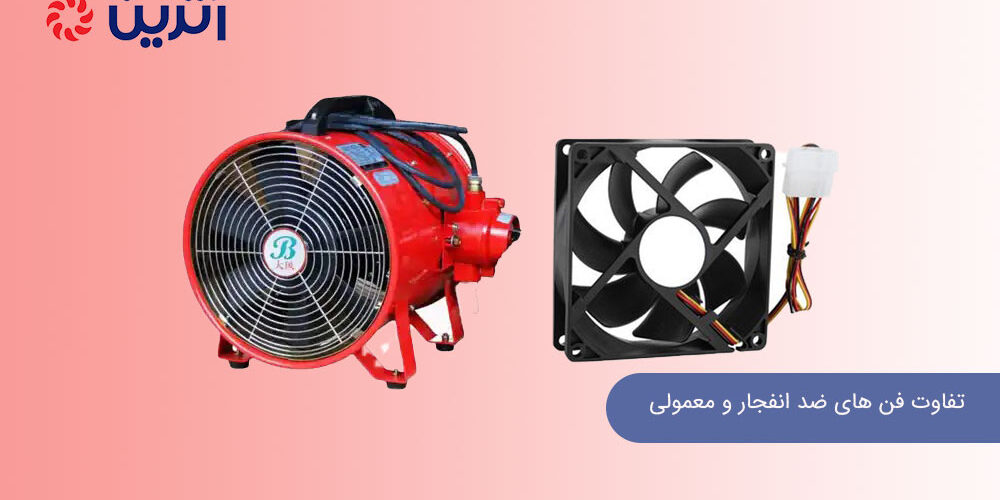 تفاوت فن های ضد انفجار و معمولی