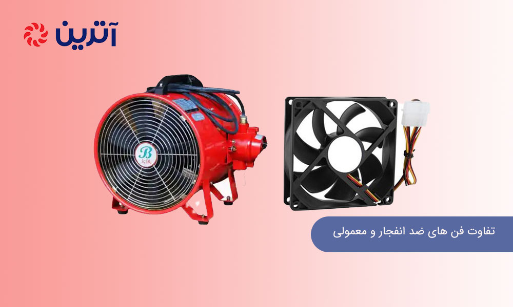 تفاوت فن های ضد انفجار و معمولی