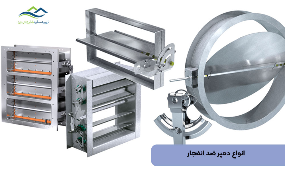 انواع دمپر ضد انفجار