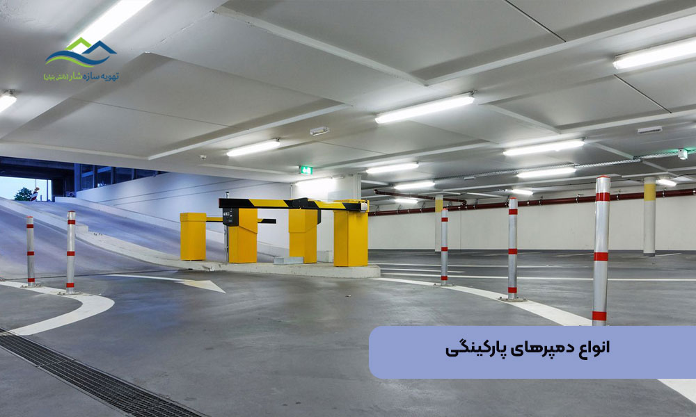 انواع دمپرهای پارکینگی