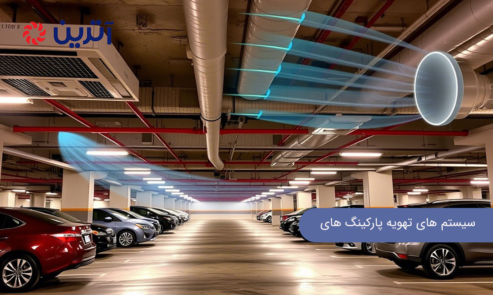 سیستم های تهویه پارکینگ های زیرزمینی