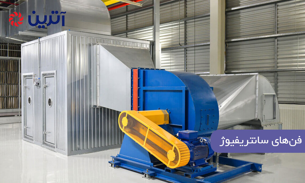 فن‌های سانتریفیوژ