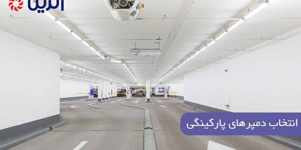 انتخاب دمپرهای پارکینگی