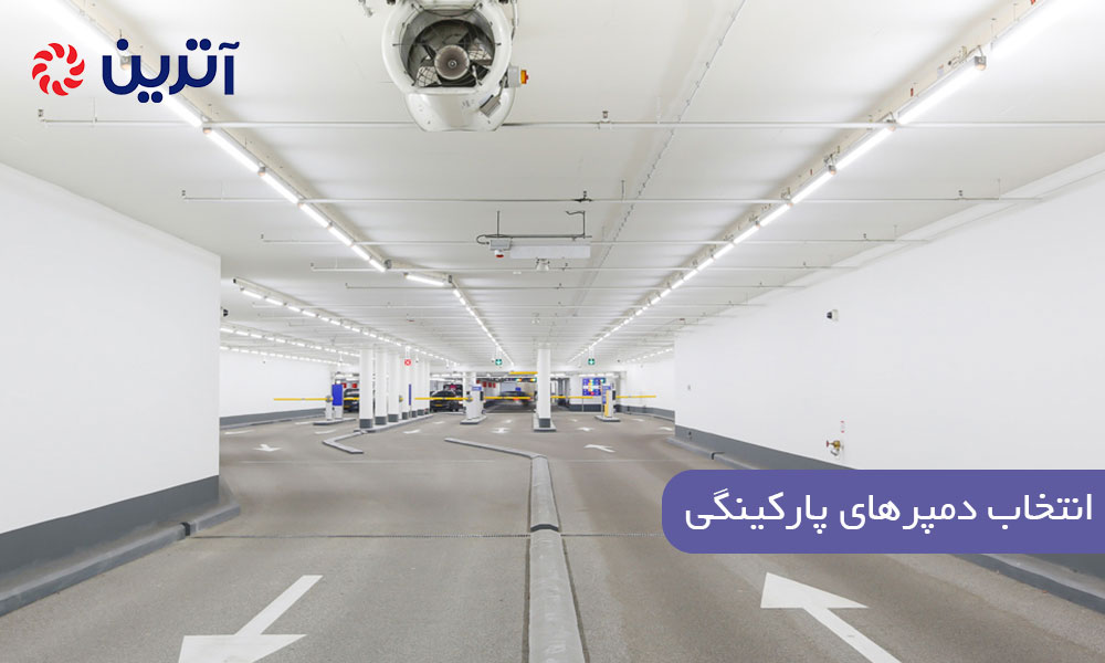 انتخاب دمپرهای پارکینگی