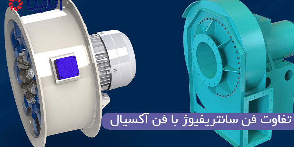 تفاوت فن سانتریفیوژ با فن آکسیال