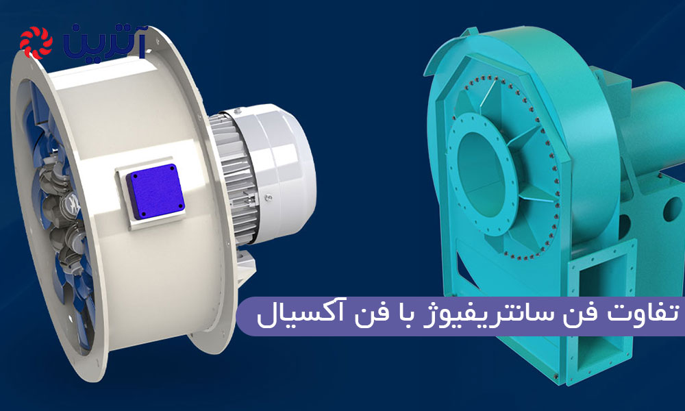 فن‌های سانتریفیوژ در مقابل فن‌های آکسیال