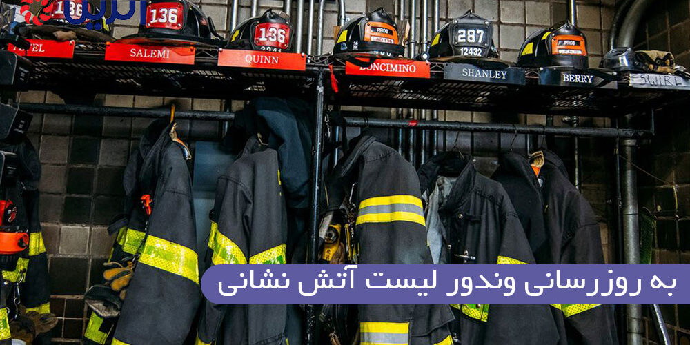 به روزرسانی وندور لیست آتش نشانی