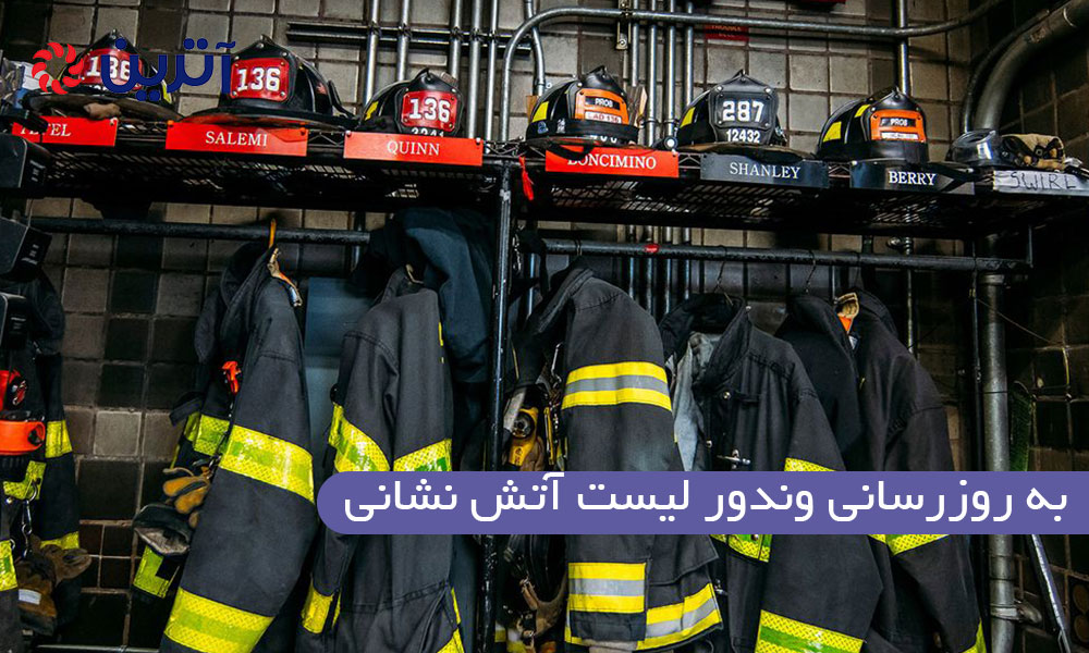 به روزرسانی وندور لیست آتش‌ نشانی