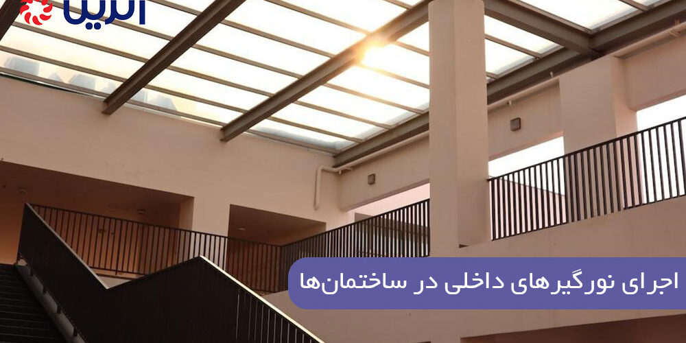 اجرای نورگیرهای داخلی در ساختمانها