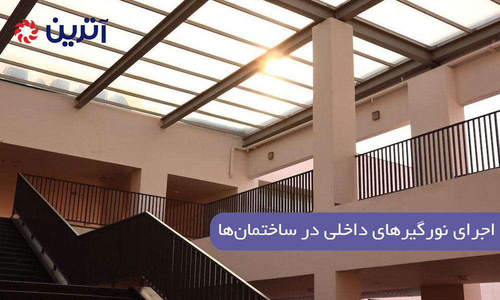 اجرای نورگیرهای داخلی در ساختمانها