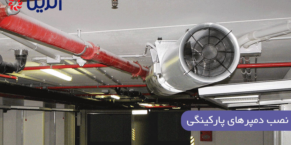نصب دمپرهای پارکینگی