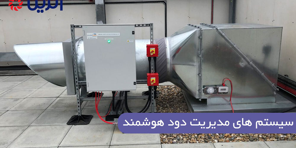 سیستم های مدیریت دود هوشمند