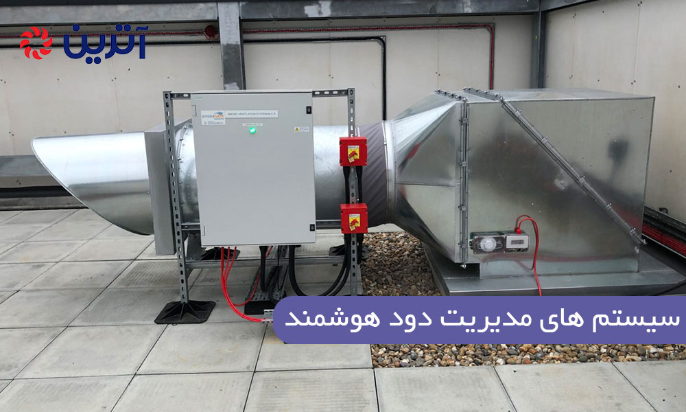 سیستم های مدیریت دود هوشمند