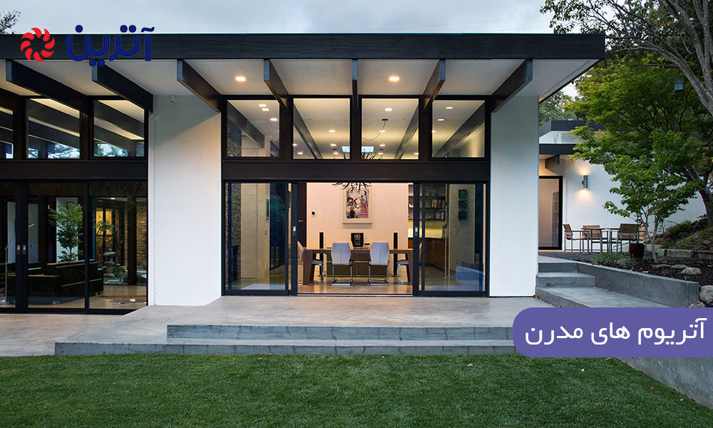 آتریوم‌ های مدرن