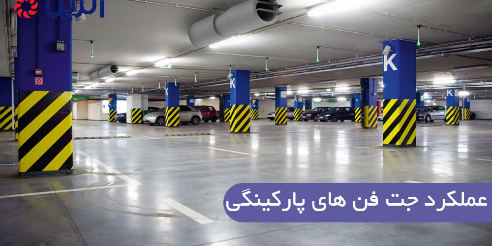 عملکرد جت فن های پارکینگی