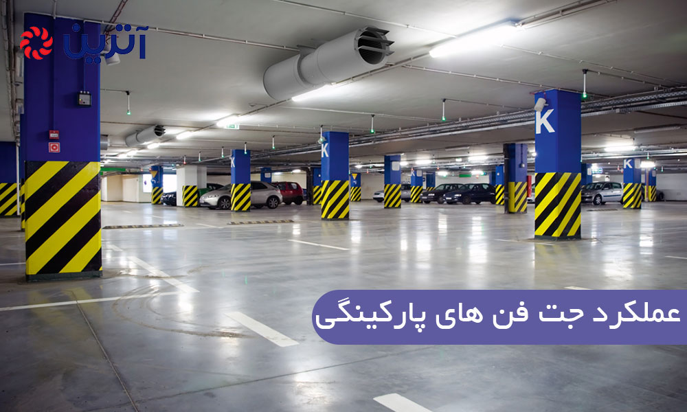 عملکرد جت فن های پارکینگی