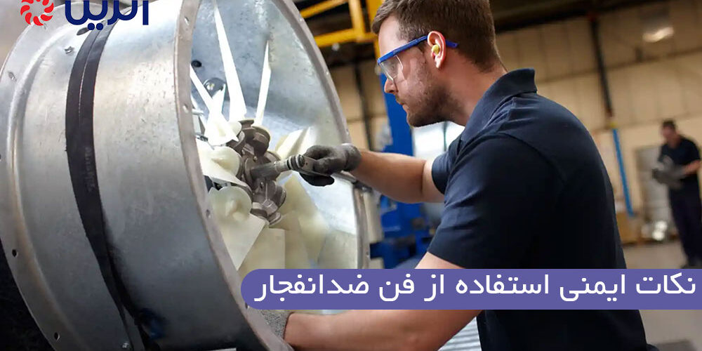 نکات ایمنی استفاده از فن ضدانفجار