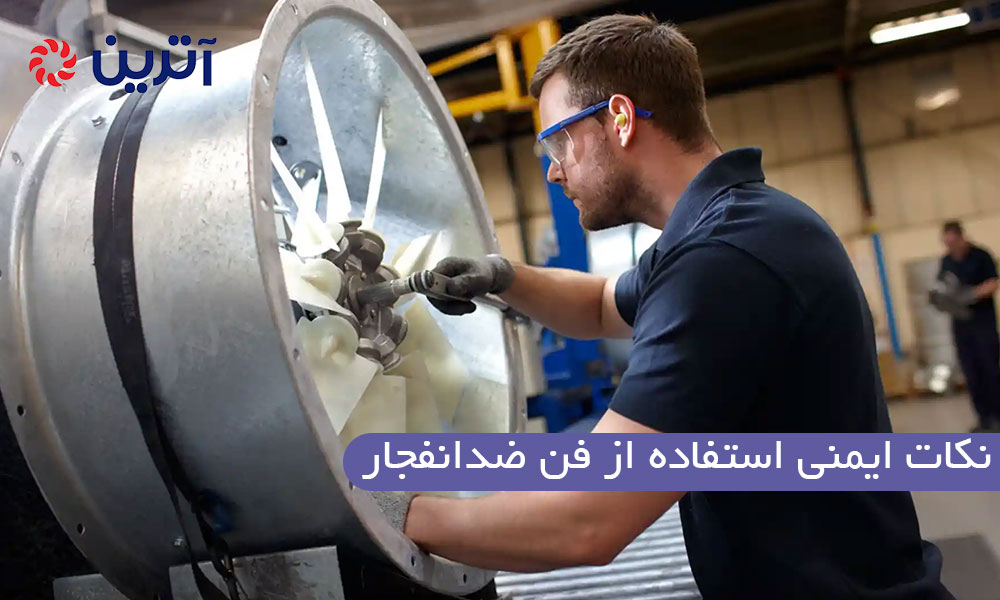 نکات ایمنی استفاده از فن ضدانفجار