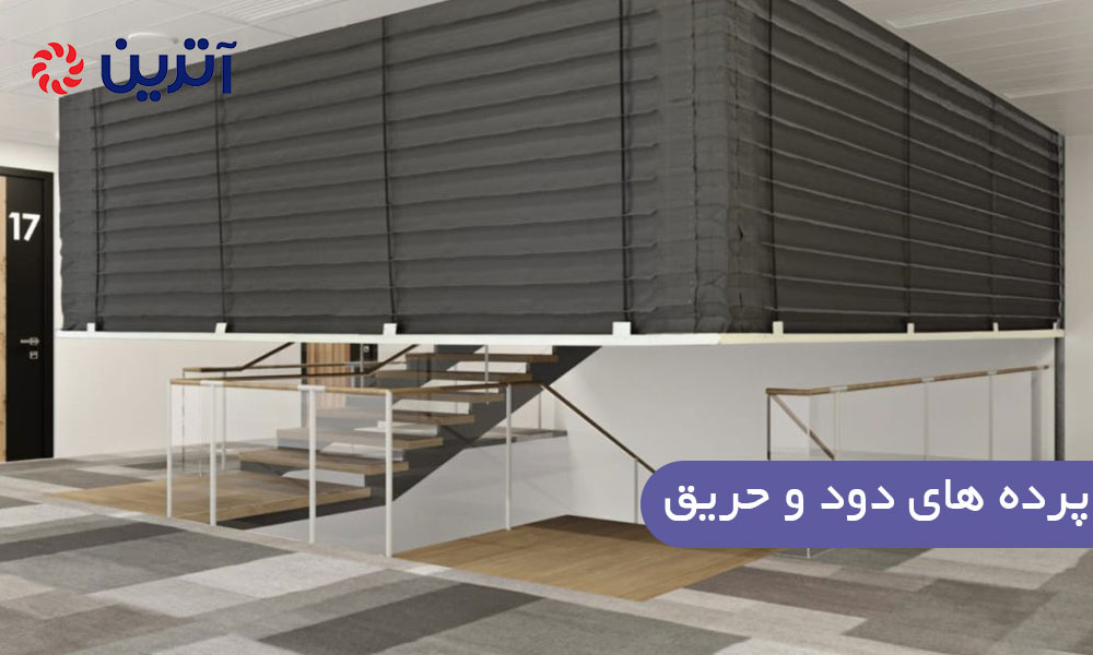 پرده های دود و حریق