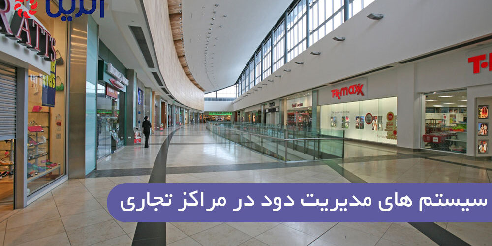 سیستم های مدیریت دود در مراکز تجاری
