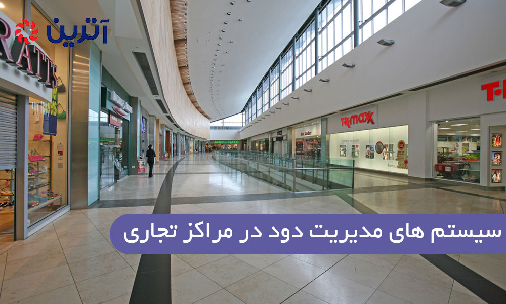 سیستم های مدیریت دود در مراکز تجاری