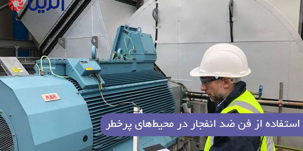 استفاده از فن ضد انفجار در محیطهای پرخطر