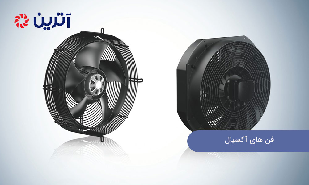 فن های آکسیال