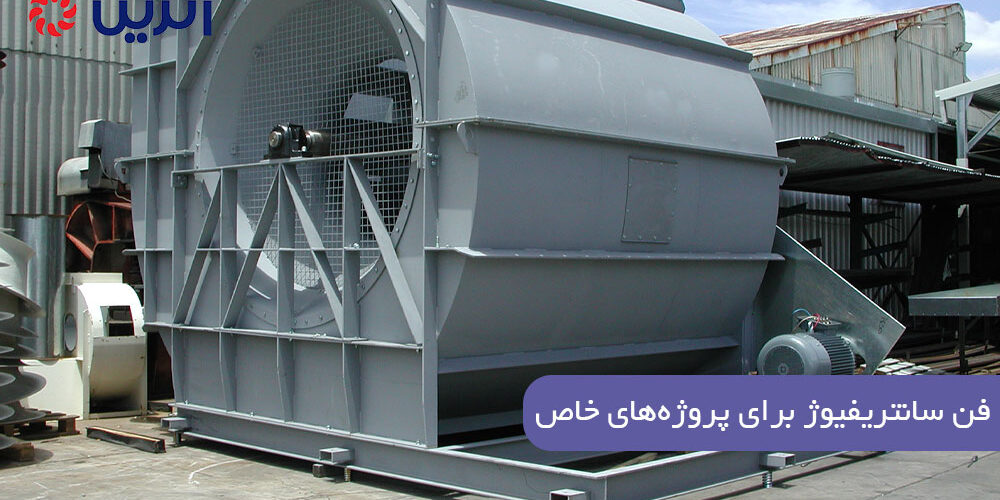 فن سانتریفیوژ برای پروژههای خاص