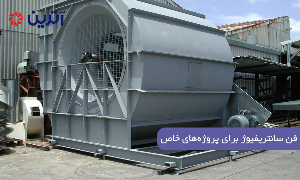 فن سانتریفیوژ برای پروژه‌های خاص