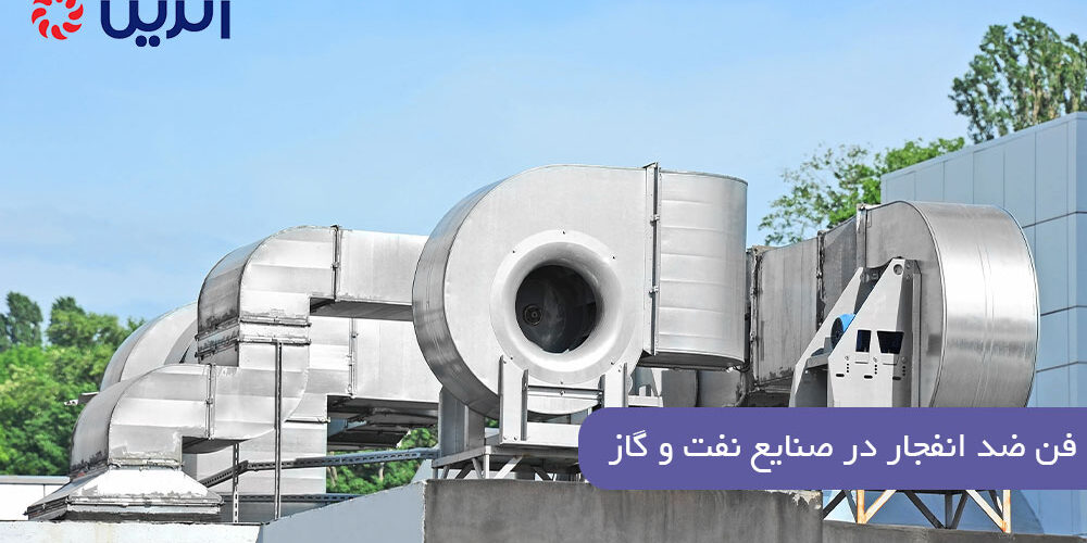 فن ضد انفجار در صنایع نفت و گاز