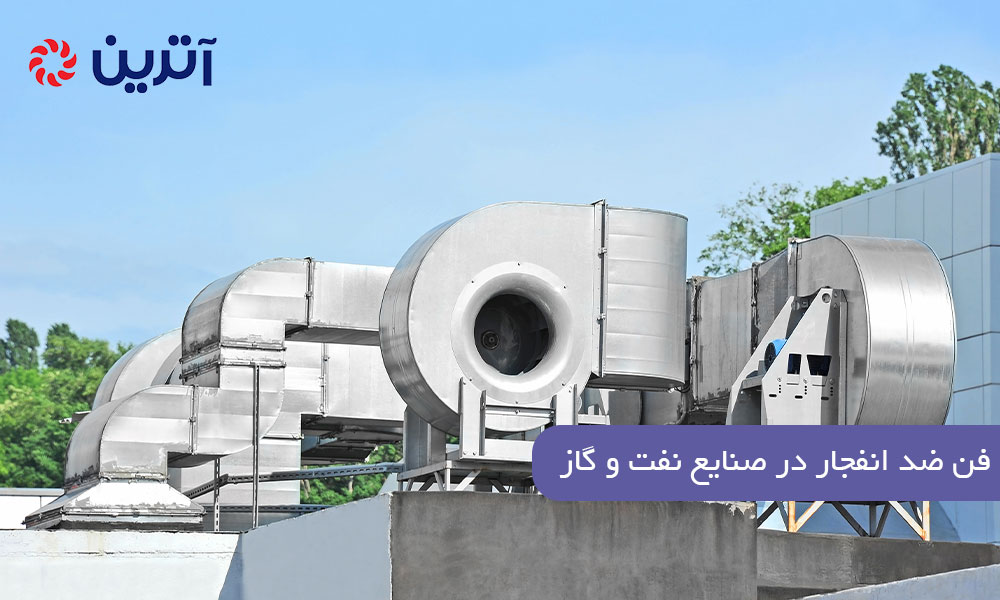 فن ضد انفجار در صنایع نفت و گاز