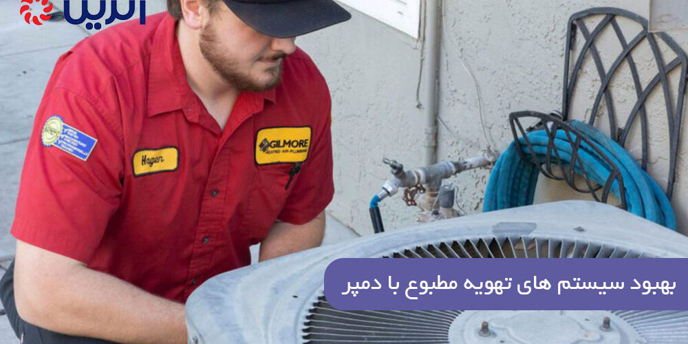 بهبود سیستم های تهویه مطبوع با دمپر