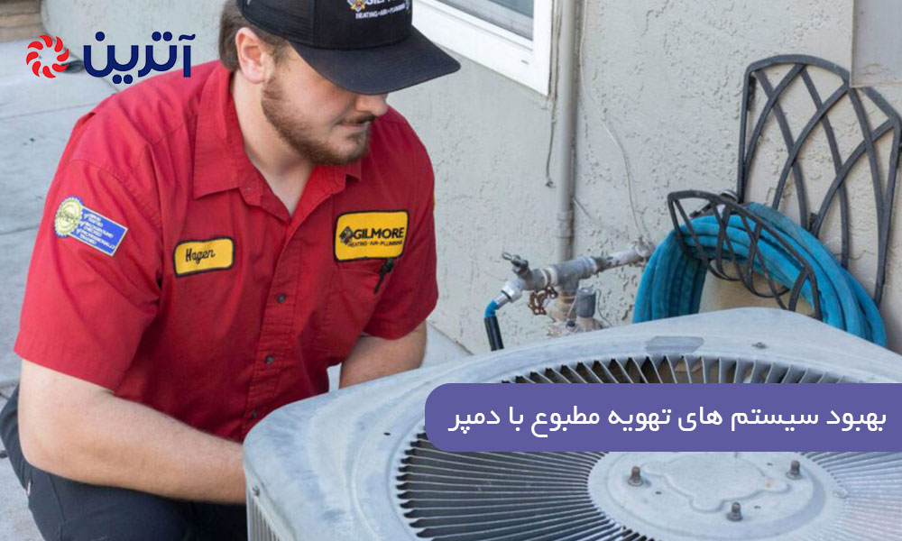 بهبود سیستم های تهویه مطبوع با دمپر