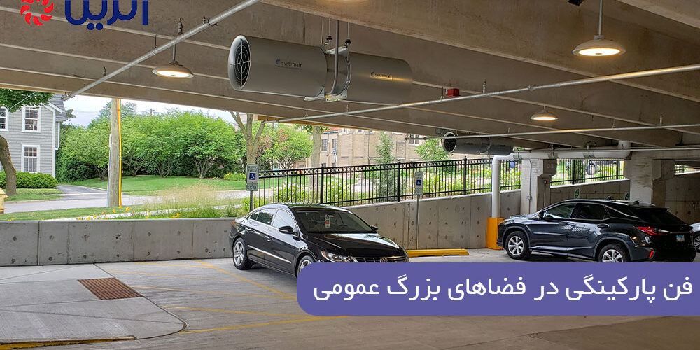 فن پارکینگی در فضاهای بزرگ عمومی