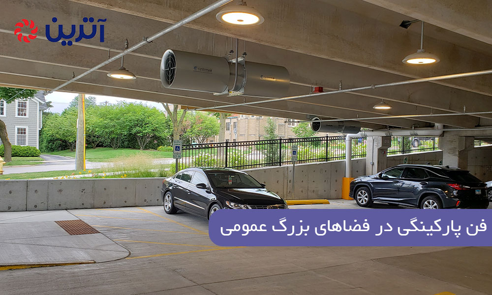 فن پارکینگی در فضاهای بزرگ عمومی