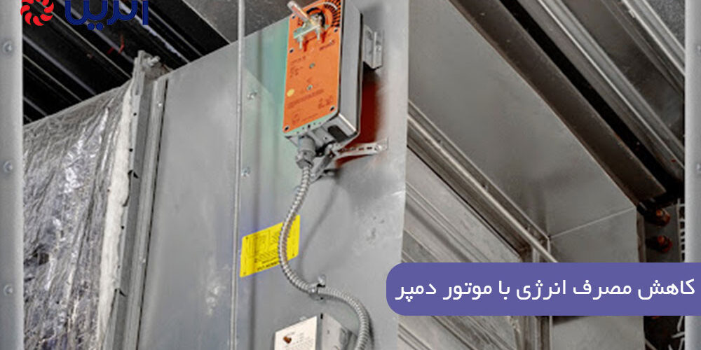 کاهش مصرف انرژی با موتور دمپر