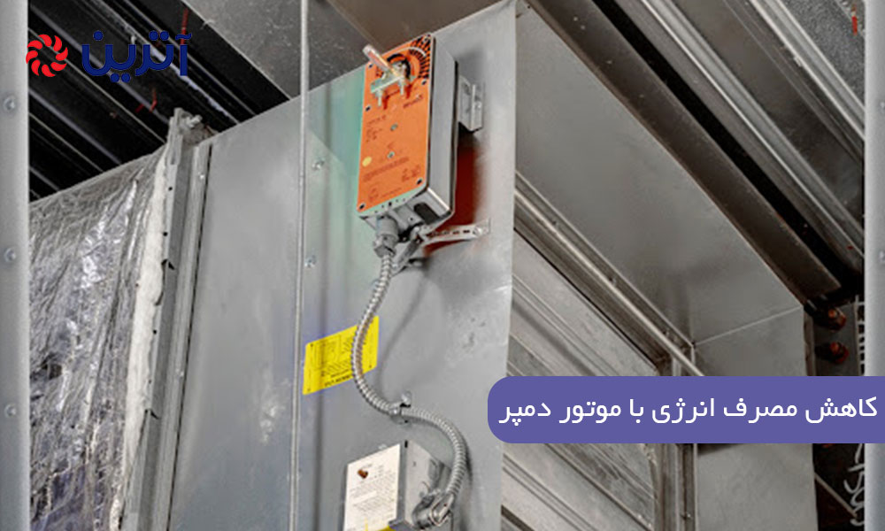 کاهش مصرف انرژی با موتور دمپر