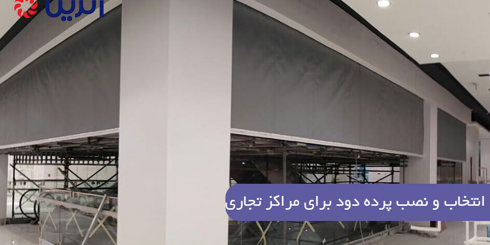 انتخاب و نصب پرده دود برای مراکز تجاری