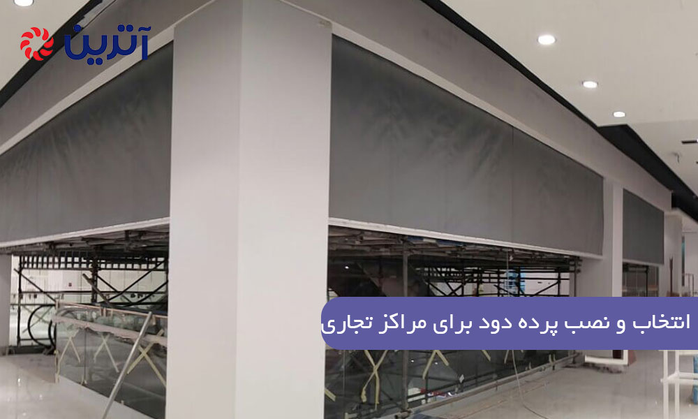 انتخاب و نصب پرده دود برای مراکز تجاری