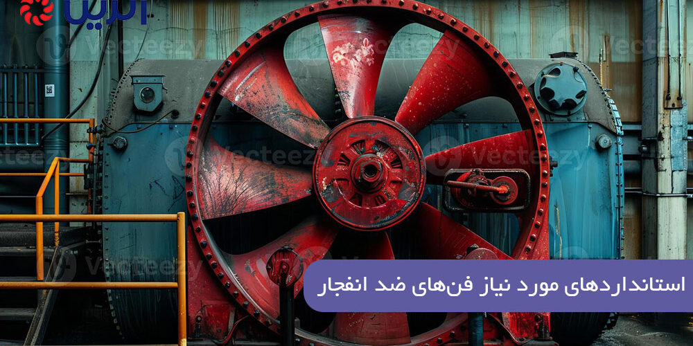 استانداردهای فنهای ضد انفجار