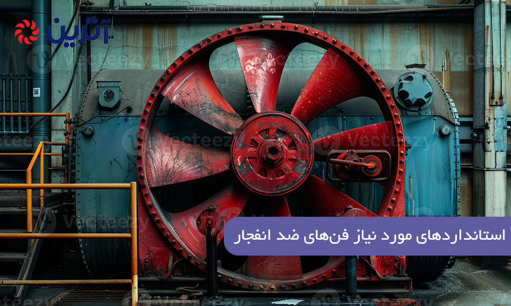 استانداردهای فنهای ضد انفجار