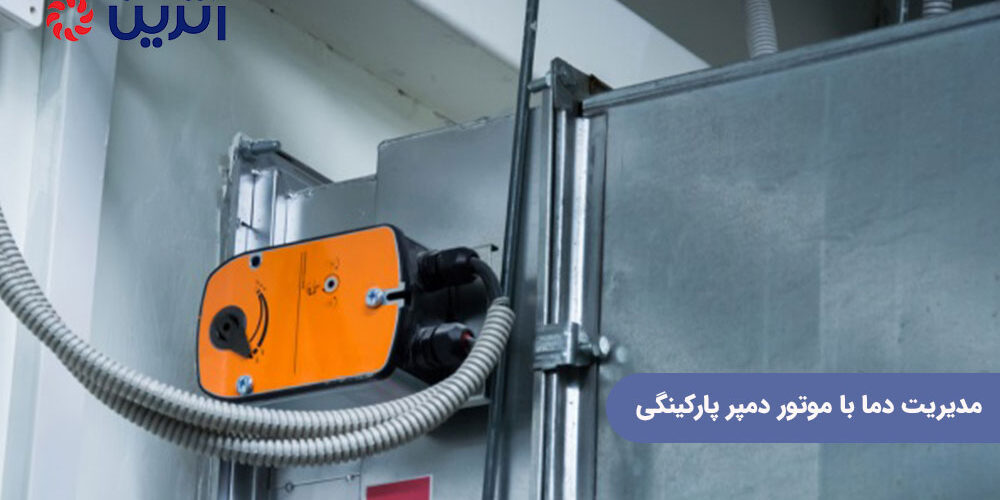 مدیریت دما با موتور دمپر پارکینگی