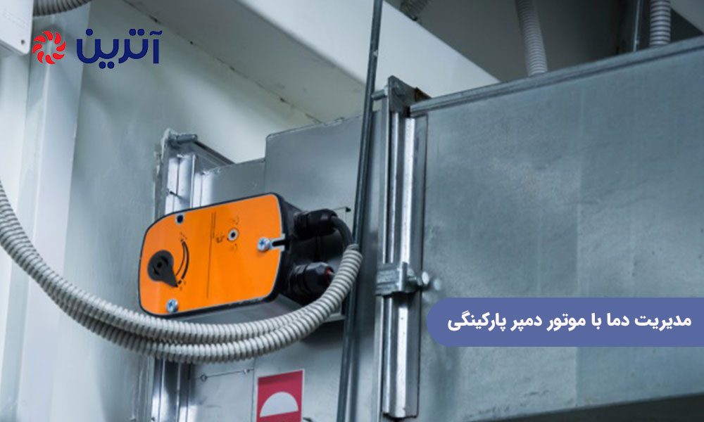 مدیریت دما با موتور دمپر پارکینگی
