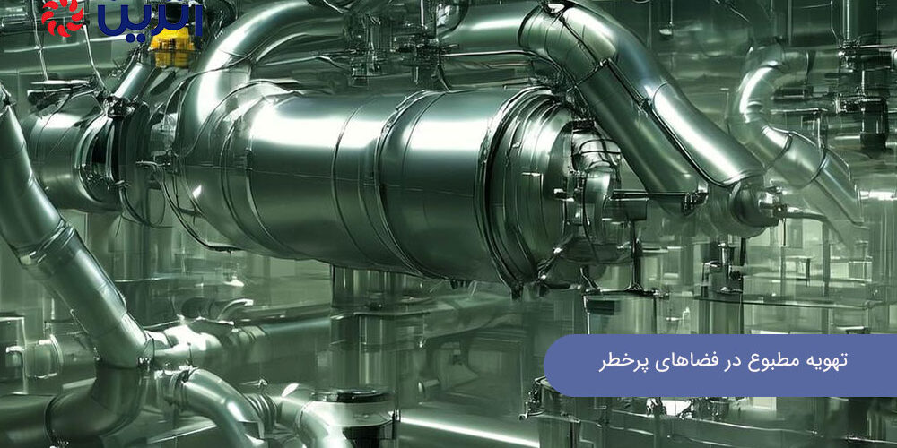 تهویه مطبوع در فضاهای پرخطر