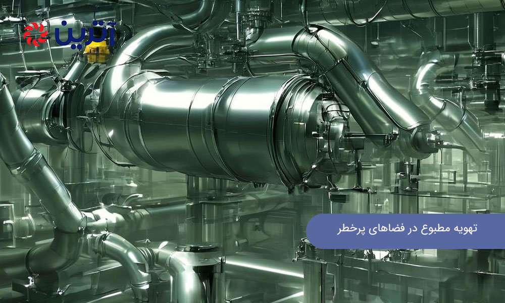 تهویه مطبوع در فضاهای پرخطر