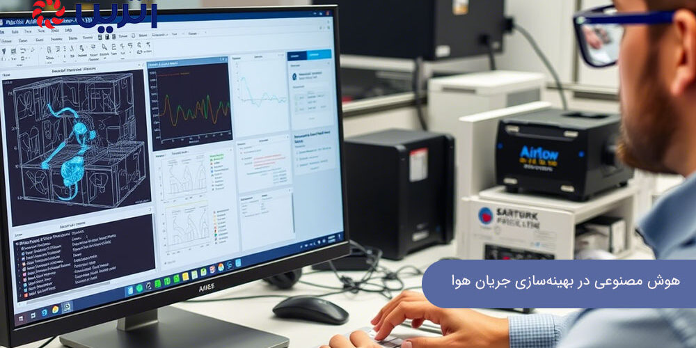 هوش مصنوعی در بهینه سازی جریان هوا