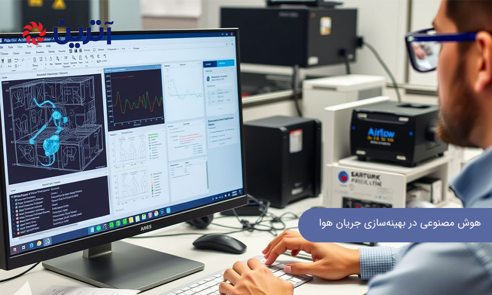 هوش مصنوعی در بهینه سازی جریان هوا