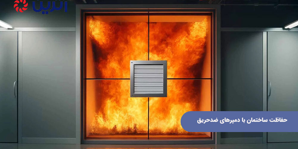 حفاظت ساختمان با دمپرهای ضدحریق